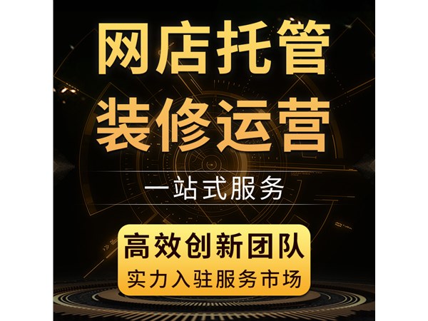 {網店托管代理運營}新人怎樣做好代理運營